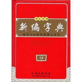 學生實用新編字典