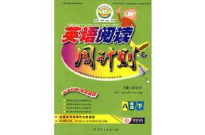 英語閱讀周計畫:8年級 英語閱讀周計畫:8年級