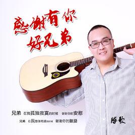 感謝有你好兄弟 感謝有你好兄弟