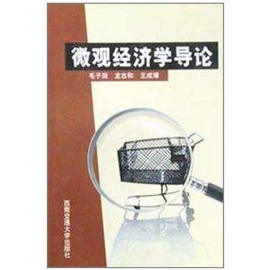 個體經濟學導論 個體經濟學導論