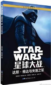 星球大戰：達斯&middot;維達與失落之軍