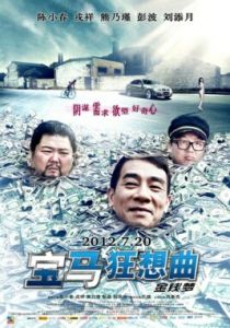 《寶馬狂想曲》 《寶馬狂想曲》