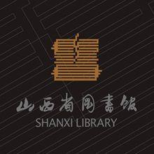 山西省圖書館