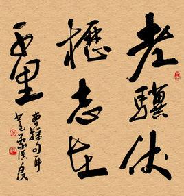 老驥伏櫪,志在千里 老驥伏櫪,志在千里