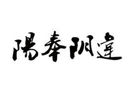 陽奉陰違 陽奉陰違