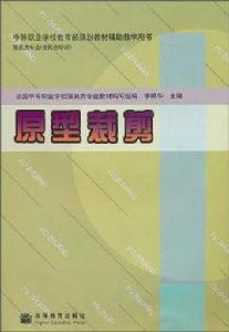 原型裁剪 原型裁剪