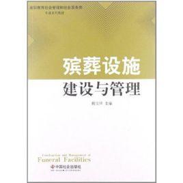 現代殯儀技術與管理專業 現代殯儀技術與管理專業
