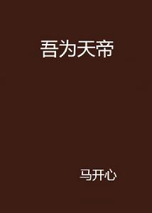 吾為天帝 吾為天帝