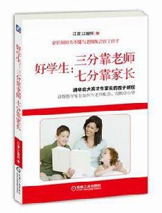 好學生:三分靠老師,七分靠家長 好學生:三分靠老師,七分靠家長