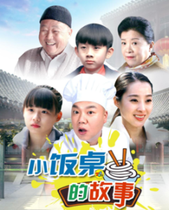 小飯桌的故事 小飯桌的故事