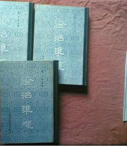 證治準繩·瘍醫 證治準繩·瘍醫