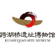 跨湖橋遺址博物館 跨湖橋遺址博物館