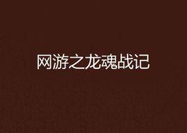網遊之龍魂戰記 網遊之龍魂戰記