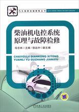 柴油機電控系統原理與故障檢修