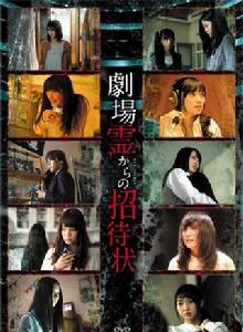 劇場靈發來的邀請函 劇場靈發來的邀請函