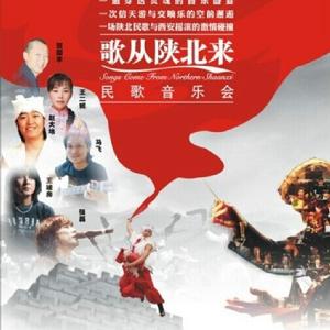 “歌從陝北來”民歌音樂會 “歌從陝北來”民歌音樂會