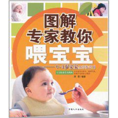 圖解專家教你餵寶寶 圖解專家教你餵寶寶