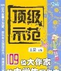 頂級示範——109位大作家教中學生寫作文(議論卷)