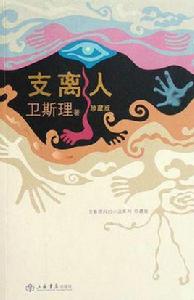 支離人[衛斯理科幻小說]