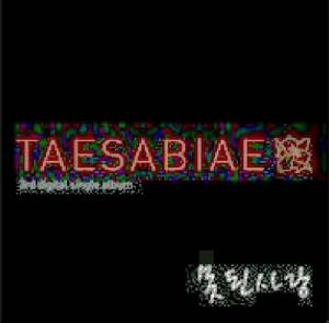 殆死悲愛歌Ⅲ 殆死悲愛歌Ⅲ