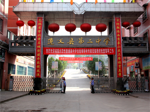 遵義縣第二中學 遵義縣第二中學