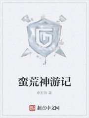 蠻荒神遊記