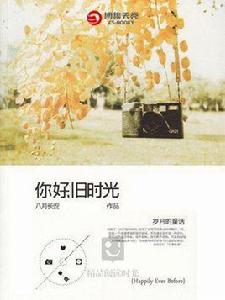 你好,舊時光:歲月的童話 你好,舊時光:歲月的童話