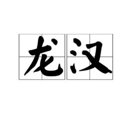 龍漢[道教五劫之一]