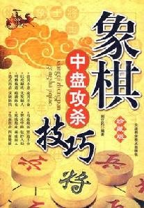 象棋中盤攻殺技巧 象棋中盤攻殺技巧