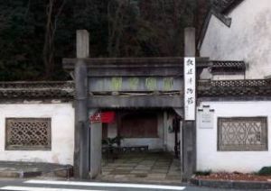 歙縣博物館 歙縣博物館