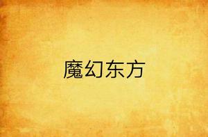 魔幻東方