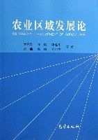 農業區域發展論 農業區域發展論