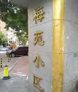梅苑小區 梅苑小區