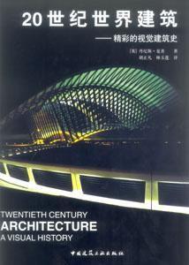 20世紀世界建築:精彩的視覺建築史 20世紀世界建築:精彩的視覺建築史