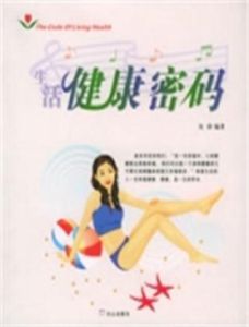 生活健康密碼 生活健康密碼