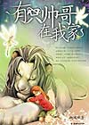 《有隻帥哥在我家》 《有隻帥哥在我家》