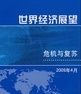 世界經濟與金融概覽：世界經濟展望