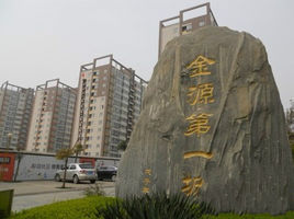 金源第一城 金源第一城