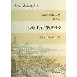 近代中國研究專刊:民族主義與近代外交 近代中國研究專刊:民族主義與近代外交