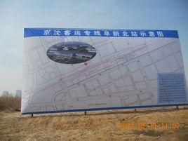 阜新北站 阜新北站