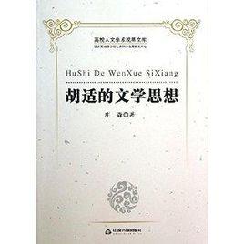 胡適的文學思想