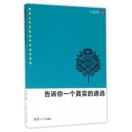 告訴你一個真實的遴選 告訴你一個真實的遴選