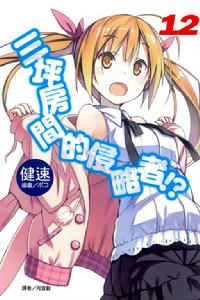 三坪房間的侵略者！?[健速著作的輕小說]