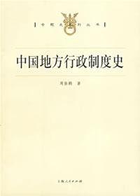 中國地方行政制度史 中國地方行政制度史