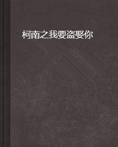 柯南之我要盜娶你 柯南之我要盜娶你