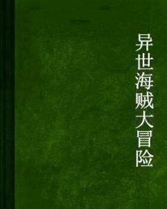異世海賊大冒險 異世海賊大冒險