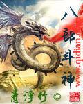 八部斗神 八部斗神