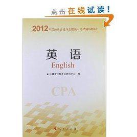 註冊會計師全國統一考試輔導教材:英語 註冊會計師全國統一考試輔導教材:英語