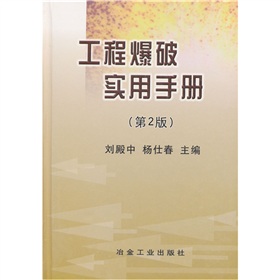 工程爆破實用手冊
