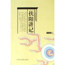扶陽講記 扶陽講記